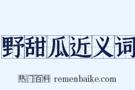 野甜瓜近义词是什么意思的图片